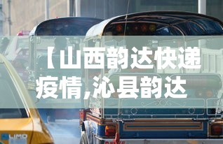 【山西韵达快递疫情,沁县韵达快递备案公告】 【山西韵达快递疫情,沁县韵达快递备案公告】