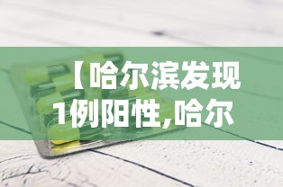 【哈尔滨发现1例阳性,哈尔滨发现1例阳性患者】 【哈尔滨发现1例阳性,哈尔滨发现1例阳性患者】