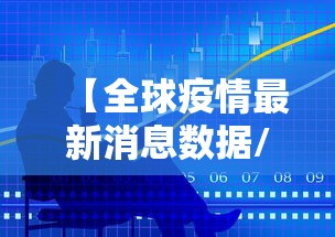 【全球疫情最新消息数据/全球疫情最新消息2022】 【全球疫情最新消息数据/全球疫情最新消息2022】