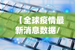 【全球疫情最新消息数据/全球疫情最新消息2022】 【全球疫情最新消息数据/全球疫情最新消息2022】