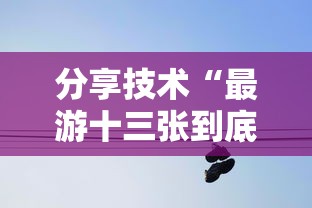 分享技术“最游十三张到底要怎么用挂事实上确实有挂