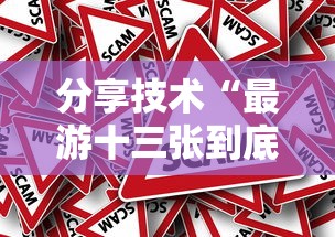 分享技术“最游十三张到底要怎么用挂事实上确实有挂