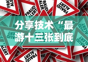 分享技术“最游十三张到底要怎么用挂事实上确实有挂