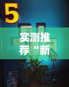 实测推荐“新皇豪大厅有挂吗的确可以”开挂教学