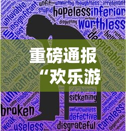 重磅通报“欢乐游有没有挂辅助可以辅助 重磅通报“欢乐游有没有挂辅助可以辅助