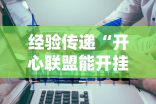 经验传递“开心联盟能开挂吗	”可以开挂