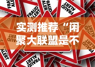实测推荐“闲聚大联盟是不是能开挂”原来真的有挂
