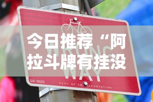 今日推荐“阿拉斗牌有挂没”可以开挂
