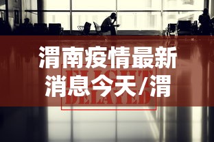 渭南疫情最新消息今天/渭南最新信息
