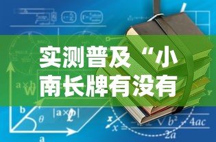 实测普及“小南长牌有没有辅助工具其实可以装挂 实测普及“小南长牌有没有辅助工具其实可以装挂