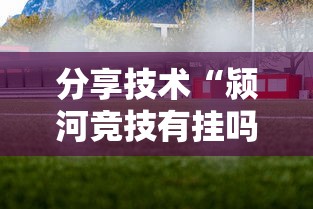 辅助教程分享“天天互娱有挂吗专用神器”开挂步骤方法