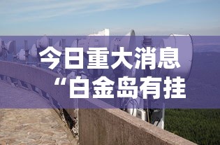 今日重大消息“白金岛有挂吗”可以透视