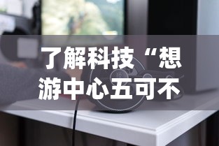了解科技“想游中心五可不可以用开挂	”[确实真的有挂]