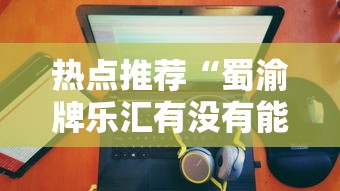 技术解答“十三张通用确实有开挂”分享详细开挂教程