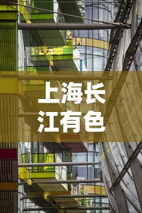 上海长江有色金属（上海长江有色金属网官网行情 铋价格）