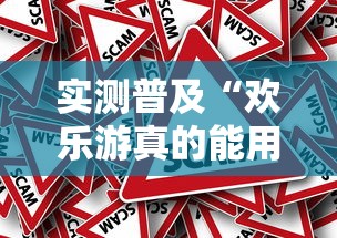 实测普及“欢乐游真的能用挂吗事实上确实有挂 实测普及“欢乐游真的能用挂吗事实上确实有挂