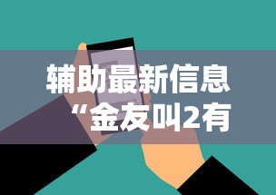 一分钟教你“雀友麻将有挂吗专用软件	”事实上确实有挂