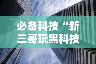 必学教你安装“沧元图是不是有挂	”开挂神器
