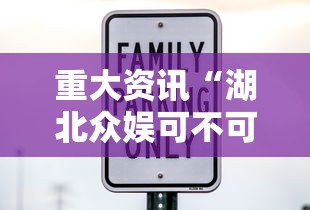 重大资讯“湖北众娱可不可以开辅助挂（确实有挂）