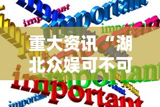 重大资讯“湖北众娱可不可以开辅助挂（确实有挂）