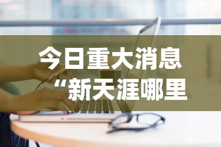 今日重大消息“新天涯哪里能买到挂”(其实有挂)