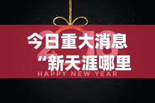 今日重大消息“新天涯哪里能买到挂”(其实有挂)