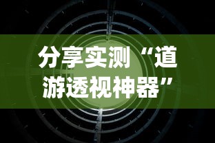 分享实测“道游透视神器”(确实有挂)