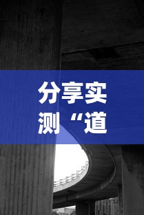 分享实测“道游透视神器”(确实有挂)