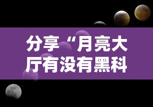 分享“月亮大厅有没有黑科技”玩家必备神器
