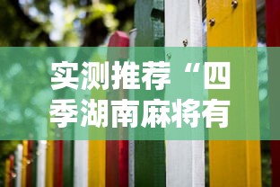 实测推荐“四季湖南麻将有挂么”其实可以装挂