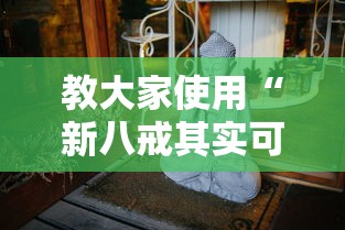 教大家使用“新八戒其实可以开挂吗”其实是有挂