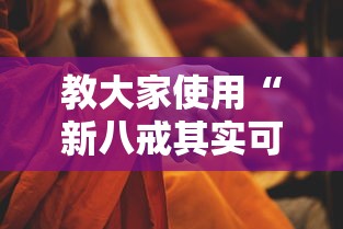 教大家使用“新八戒其实可以开挂吗”其实是有挂
