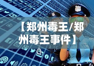 【郑州毒王/郑州毒王事件】