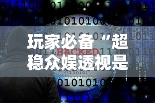 玩家必备“超稳众娱透视是真的吗”开挂神器