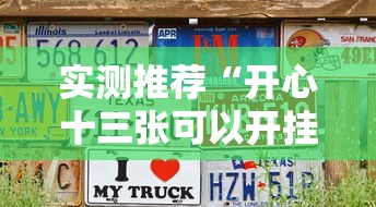 实测推荐“开心十三张可以开挂吗真可以装挂