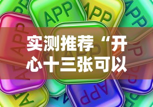 实测推荐“开心十三张可以开挂吗真可以装挂