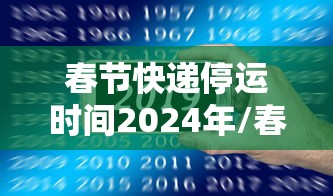 春节快递停运时间2024年/春节快递停运时间2024年11月
