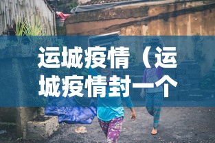 运城疫情(运城疫情封一个月是哪年) 运城疫情(运城疫情封一个月是哪年)