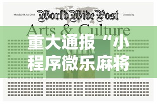 重大通报“小程序微乐麻将插件是真的吗”确实真的有挂