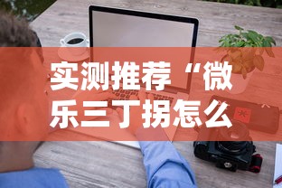 重磅来袭“微乐跑得快有什么挂”真的有挂