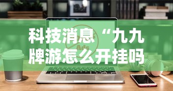 了解科技“微乐湖南麻将究竟能开挂挂吗	”详细分享步骤