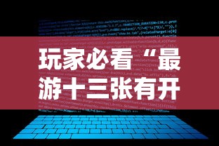 玩家必看“最游十三张有开挂工具吗”可以开挂软件