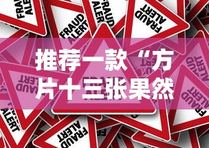 推荐一款“方片十三张果然有挂”事实上真的有挂