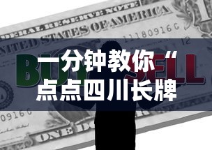 一分钟教你“点点四川长牌真的有挂吗	”的确有挂