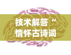 技术解答“情怀古诗词有没有人有挂”(确实有挂)