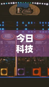 今日科技“好友娱乐能开挂吗”开挂详细方法