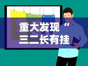 最新消息“新河马互娱能有挂吗	”其实是有挂