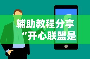 辅助教程分享“开心联盟是不是有挂吗	”详细分享步骤