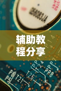 辅助教程分享“开心联盟是不是有挂吗”详细分享步骤