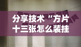 分享技术“方片十三张怎么装挂”事实上真的有挂